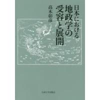 日本における地政学の受容と展開 | ぐるぐる王国 ヤフー店