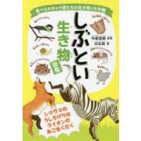 しぶとい生き物図鑑 食べられちゃう者たちの生き残り大作戦 | ぐるぐる王国 ヤフー店