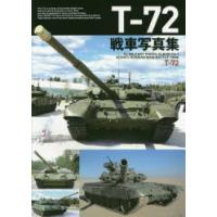 T-72戦車写真集 | ぐるぐる王国 ヤフー店