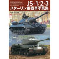 JS-1／2／3スターリン重戦車写真集 | ぐるぐる王国 ヤフー店