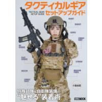 タクティカルギアセットアップガイド 特殊部隊＆自衛隊装備の“魅せる”装着術 | ぐるぐる王国 ヤフー店