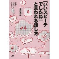 「いいスピーチでしたね」と言われる話し方 突然の指名でも大丈夫! | ぐるぐる王国 ヤフー店