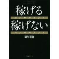 稼げるコンサルタント稼げないコンサルタント | ぐるぐる王国 ヤフー店