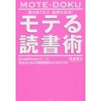 頭が良くなり、結果も出る!モテる読書術 StreetSmartに生きるための超実践的な13のリスト | ぐるぐる王国 ヤフー店