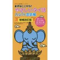 やさしいタイ語カタコト会話帳 まずはここから! 楽しくて、手っとり早く学べるタイ語ポケットブック | ぐるぐる王国 ヤフー店