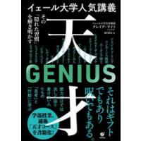 イェール大学人気講義天才 その「隠れた習慣」を解き明かす | ぐるぐる王国 ヤフー店