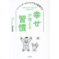 幸せが増える習慣 ハーバード・コロンビア大が証明する | ぐるぐる王国 ヤフー店