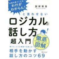 ロジカルな話し方超入門 「お前の言うことはわけがわからん!」と言わせない | ぐるぐる王国 ヤフー店