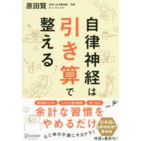 自律神経は引き算で整える | ぐるぐる王国 ヤフー店