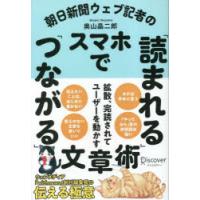 朝日新聞ウェブ記者のスマホで「読まれる」「つながる」文章術 | ぐるぐる王国 ヤフー店