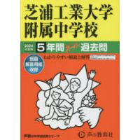 芝浦工業大学附属中学校 5年間スーパー過 | ぐるぐる王国 ヤフー店