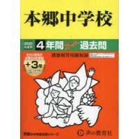 本郷中学校 4年間＋3年スーパー過去問 | ぐるぐる王国 ヤフー店