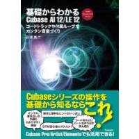 基礎からわかるCubase AI 12／LE 12 コードトラックや付属ループでカンタン音楽づくり FOR WINDOWS MAC | ぐるぐる王国 ヤフー店