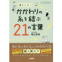 親から子へかかわりの糸を結ぶ21の言葉 | ぐるぐる王国 ヤフー店