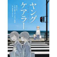 ヤングケアラー 考えよう、だれも取りのこさない社会 | ぐるぐる王国 ヤフー店