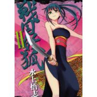 戦国妖狐 11 | ぐるぐる王国 ヤフー店