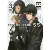 PSYCHO-PASS SS 3 | ぐるぐる王国 ヤフー店