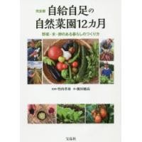 自給自足の自然菜園12カ月 完全版 野菜・米・卵のある暮らしのつくり方 | ぐるぐる王国 ヤフー店