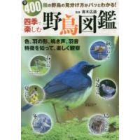 四季で楽しむ野鳥図鑑 全400種の野鳥の見分け方がパッとわかる! | ぐるぐる王国 ヤフー店