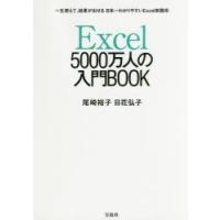 Excel5000万人の入門BOOK 一生使えて、結果が出せる日本一わかりやすいExcel実践術 | ぐるぐる王国 ヤフー店