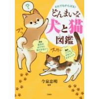 それでもがんばる!どんまいな犬と猫図鑑 | ぐるぐる王国 ヤフー店
