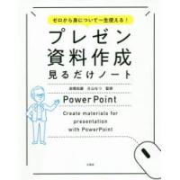 プレゼン資料作成見るだけノート ゼロから身について一生使える! | ぐるぐる王国 ヤフー店