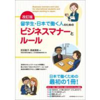 留学生・日本で働く人のためのビジネスマナーとルール | ぐるぐる王国 ヤフー店