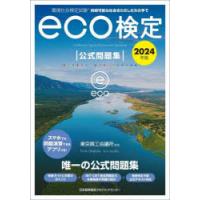 環境社会検定試験eco検定公式問題集 持続可能な社会をわたしたちの手で 2024年版 | ぐるぐる王国 ヤフー店