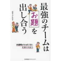 最強のチームはお題を出し合う 大喜利メソッドが磨く笑顔の共創力 | ぐるぐる王国 ヤフー店