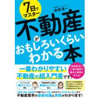 7日でマスター不動産がおもしろいくらいわかる本 基本と実務をマスター!超入門書の決定版!! | ぐるぐる王国 ヤフー店