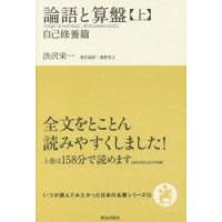 論語と算盤 上 | ぐるぐる王国 ヤフー店