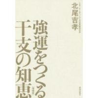 強運をつくる干支の知恵 | ぐるぐる王国 ヤフー店