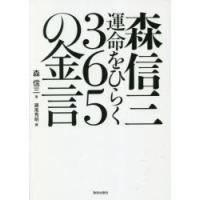 森信三運命をひらく365の金言 | ぐるぐる王国 ヤフー店