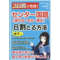 3日間で完成!センター国語で確実に8割とる方法 現代文・古文・漢文 | ぐるぐる王国 ヤフー店