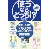 使うなら、どっち!? 不安生活用品見極めガイド | ぐるぐる王国 ヤフー店