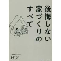 後悔しない家づくりのすべて | ぐるぐる王国 ヤフー店