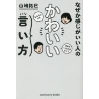 なぜか感じがいい人のかわいい言い方 | ぐるぐる王国 ヤフー店