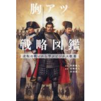 胸アツ戦略図鑑 逆転の戦いから学ぶビジネス教養 | ぐるぐる王国 ヤフー店