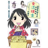 山口恵梨子（えりりん）の女流棋士の日々 | ぐるぐる王国 ヤフー店