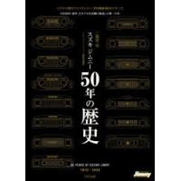 スズキジムニー50年の歴史 1970-2020 スズキの傑作クロスカントリー型四輪駆動車のすべて 日本国内・海外全モデルを詳細に解説した唯一の本 | ぐるぐる王国 ヤフー店