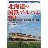 北海道の国鉄アルバム 1970〜80年代に撮影された未公開写真の数々を収録! 上巻 | ぐるぐる王国 ヤフー店