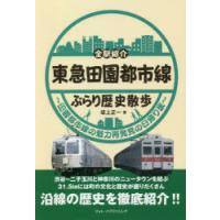 東急田園都市線ぶらり歴史散歩 全駅紹介 田園都市線の魅力再発見の日帰り旅 | ぐるぐる王国 ヤフー店