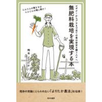 無肥料栽培を実現する本 ビギナーからプロまで全ての食の安全を願う人々へ | ぐるぐる王国 ヤフー店