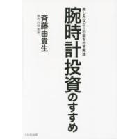 腕時計投資のすすめ 楽しみながら利益を出す魔法 | ぐるぐる王国 ヤフー店