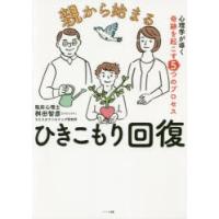 親から始まるひきこもり回復 心理学が導く奇跡を起こす5つのプロセス | ぐるぐる王国 ヤフー店