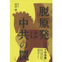 脱原発は中共の罠 | ぐるぐる王国 ヤフー店