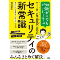 withコロナ時代のためのセキュリティの新常識 知識ゼロでもだいじょうぶ | ぐるぐる王国 ヤフー店