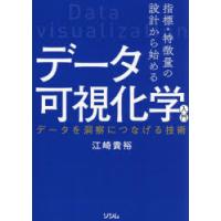 指標・特徴量の設計から始めるデータ可視化学入門 データを洞察につなげる技術 | ぐるぐる王国 ヤフー店