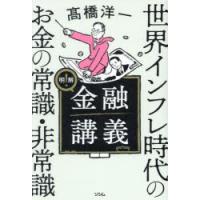 明解!金融講義 世界インフレ時代のお金の常識・非常識 | ぐるぐる王国 ヤフー店