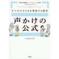 声かけの公式 すべての子どもを尊重する教育 特別支援教育・インクルーシブ教育スキルアップブック | ぐるぐる王国 ヤフー店